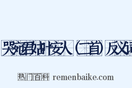 哭宛君姑叶安人（二首）反义词是什么意思的图片